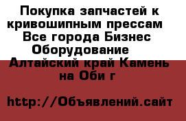 Покупка запчастей к кривошипным прессам. - Все города Бизнес » Оборудование   . Алтайский край,Камень-на-Оби г.